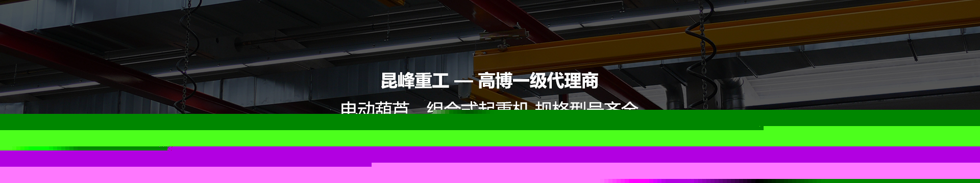 昆峰重工高博一級(jí)代理商